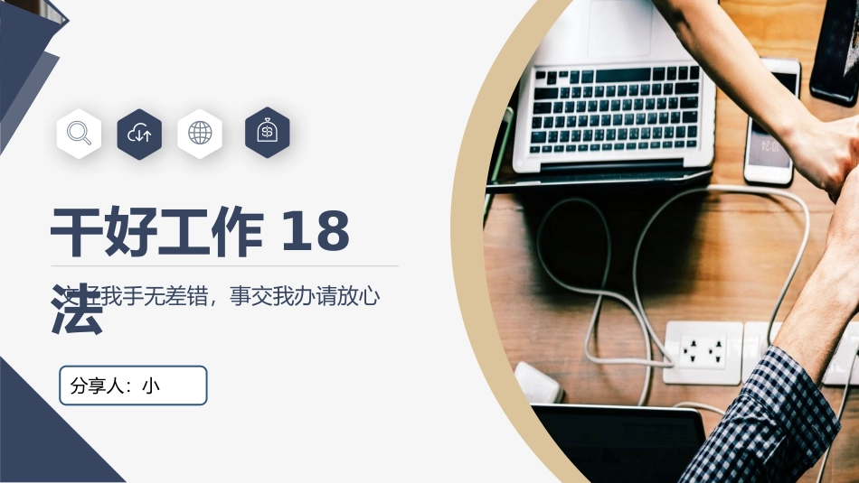 执行管理 干好工作18法.pptx_第1页