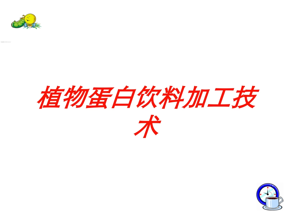 植物蛋白饮料加工技术培训课件.pptx_第1页
