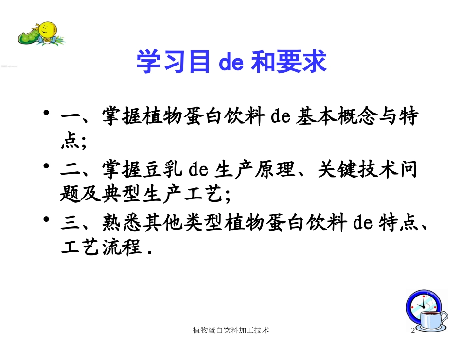 植物蛋白饮料加工技术培训课件.pptx_第2页