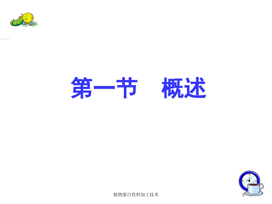 植物蛋白饮料加工技术培训课件.pptx_第3页