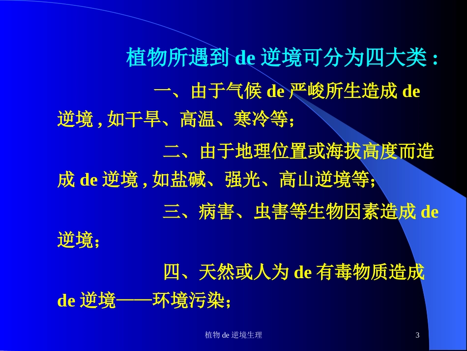 植物的逆境生理培训课件.pptx_第3页