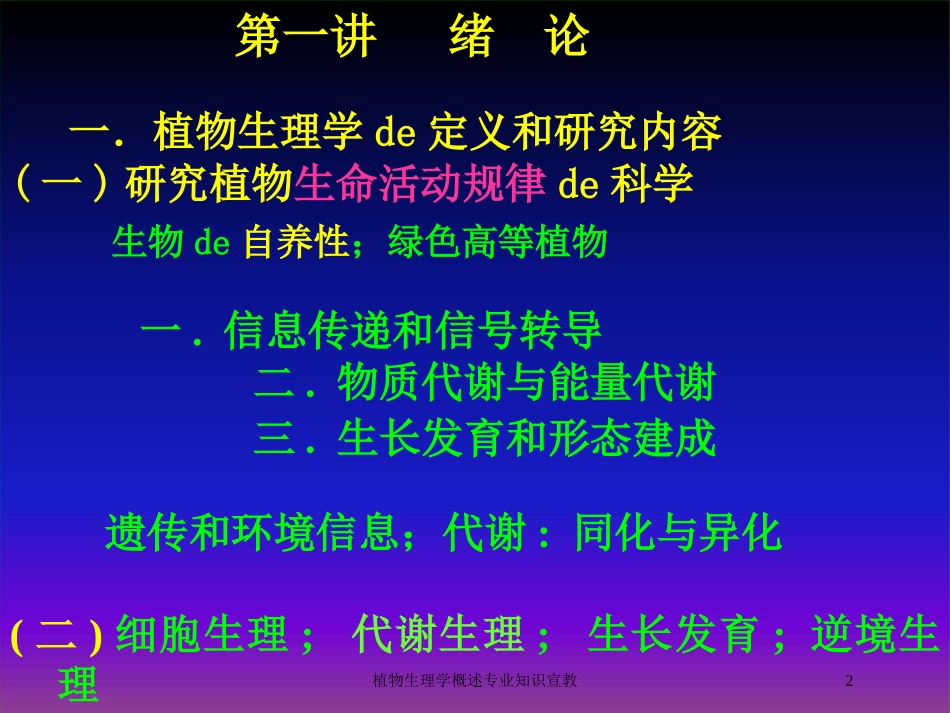 植物生理学概述专业知识宣教培训课件.pptx_第2页