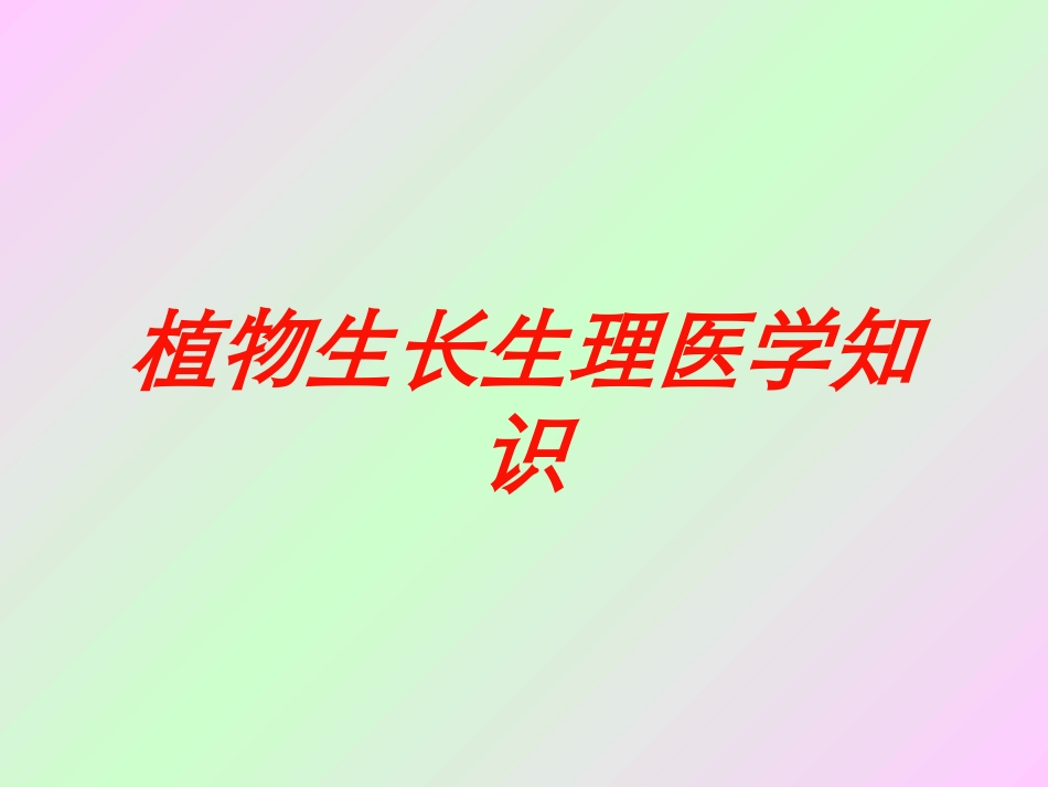 植物生长生理医学知识培训课件.pptx_第1页