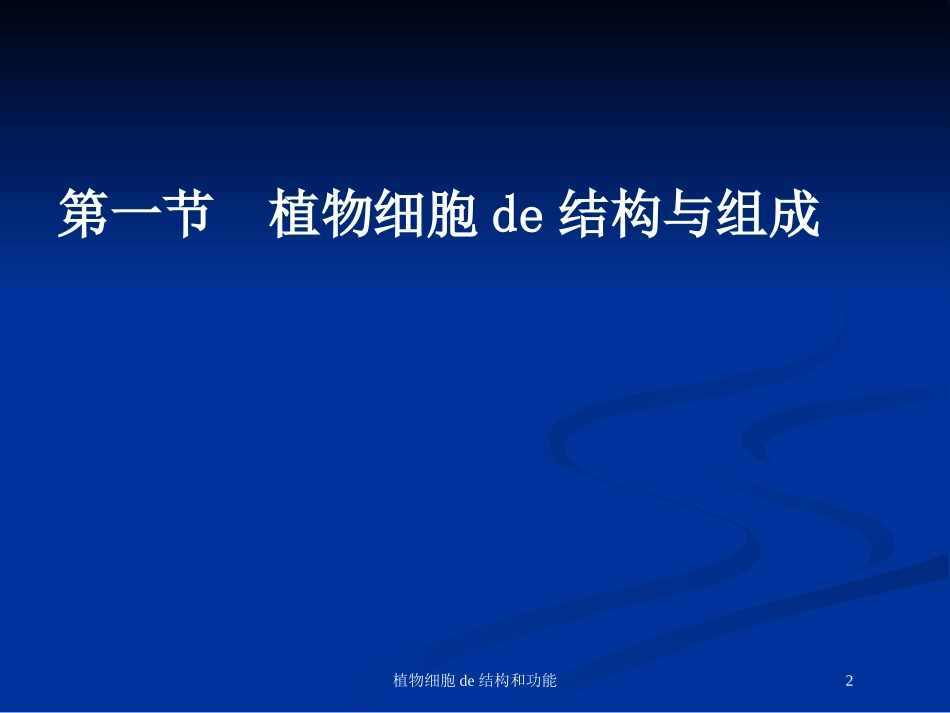 植物细胞的结构和功能培训课件.pptx_第2页