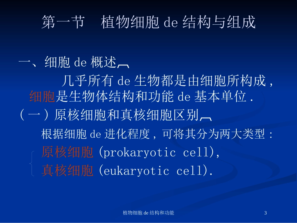 植物细胞的结构和功能培训课件.pptx_第3页