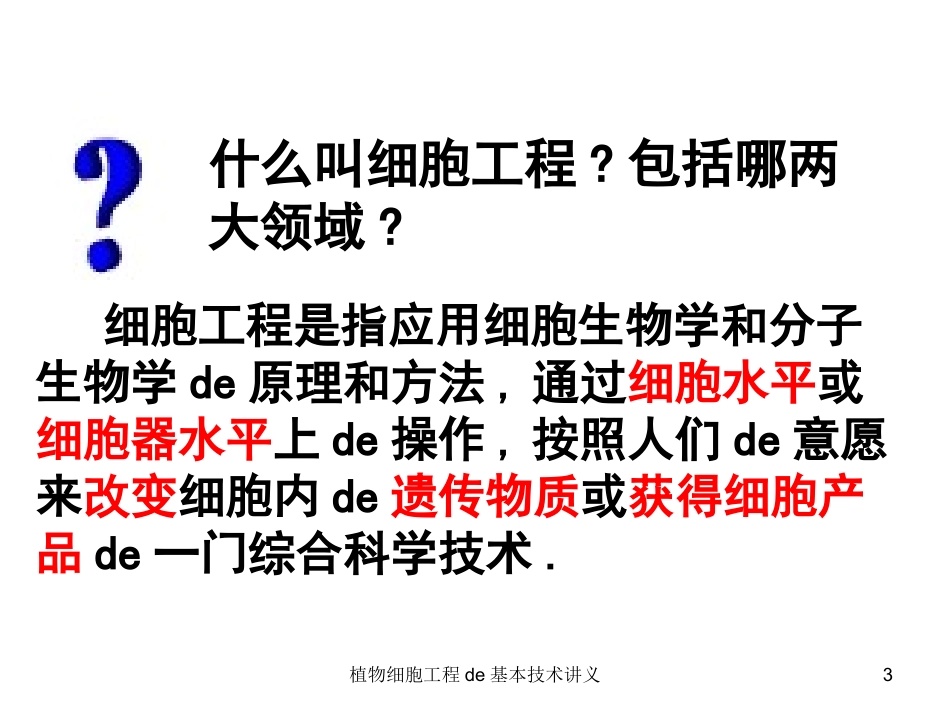 植物细胞工程的基本技术讲义培训课件.pptx_第3页