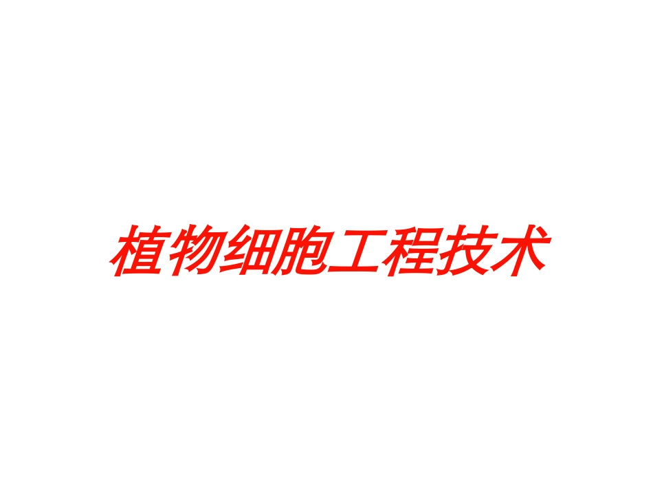 植物细胞工程技术培训课件.pptx_第1页