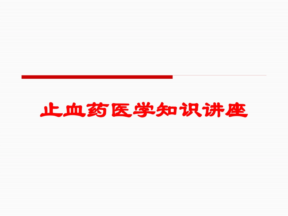 止血药医学知识讲座培训课件.pptx_第1页