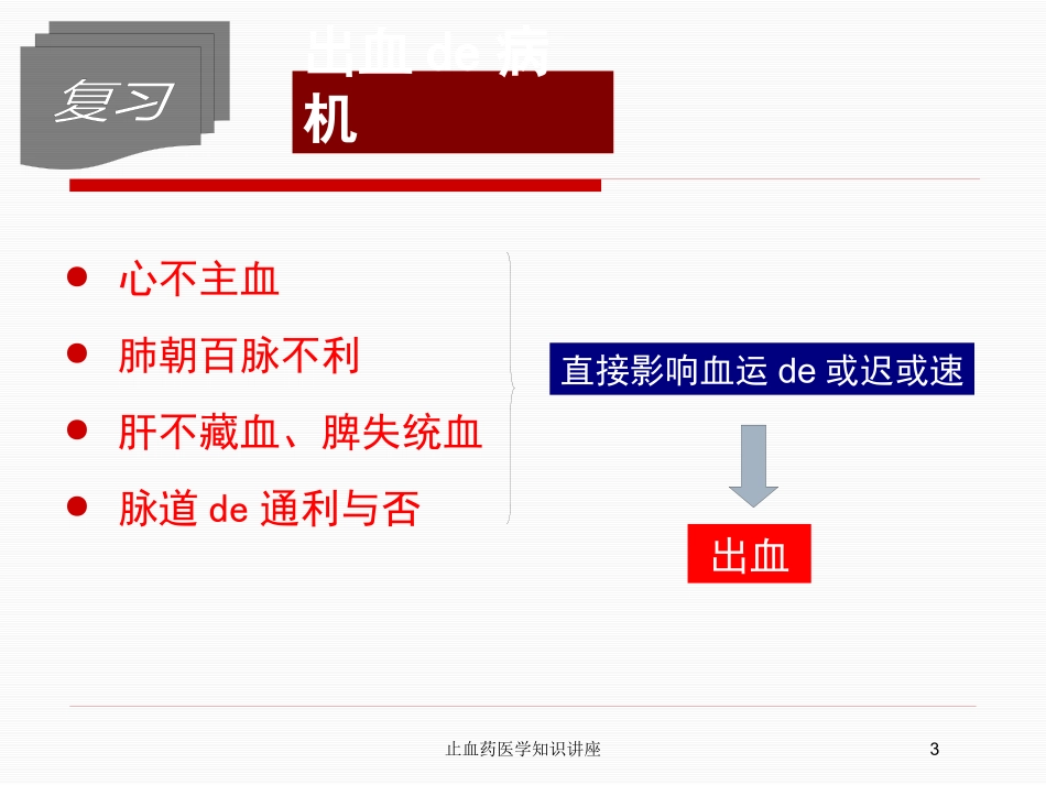 止血药医学知识讲座培训课件.pptx_第3页