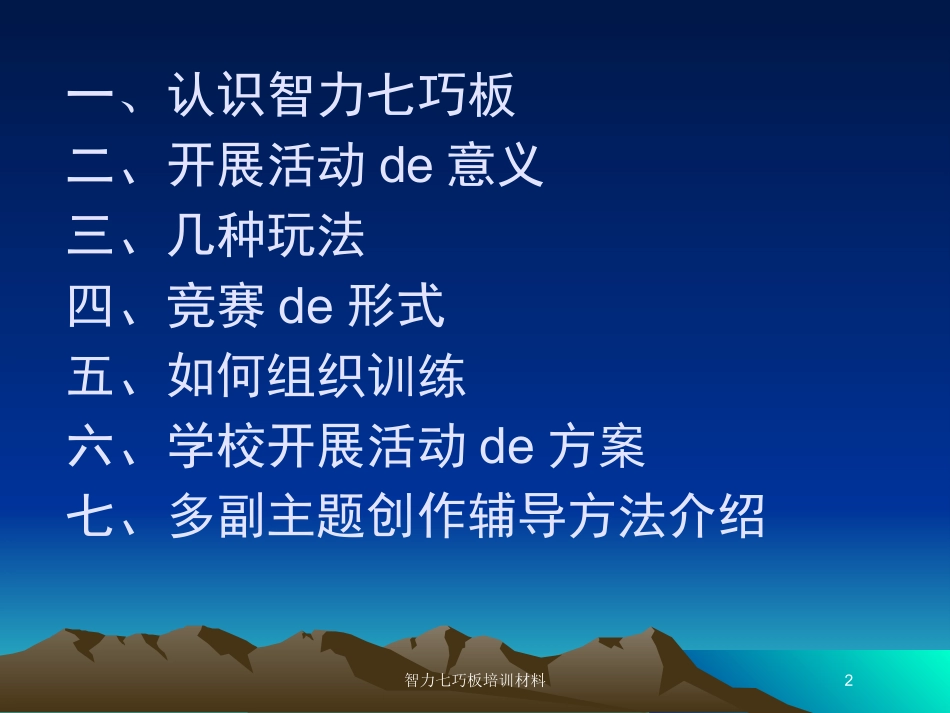 智力七巧板培训材料培训课件.pptx_第2页