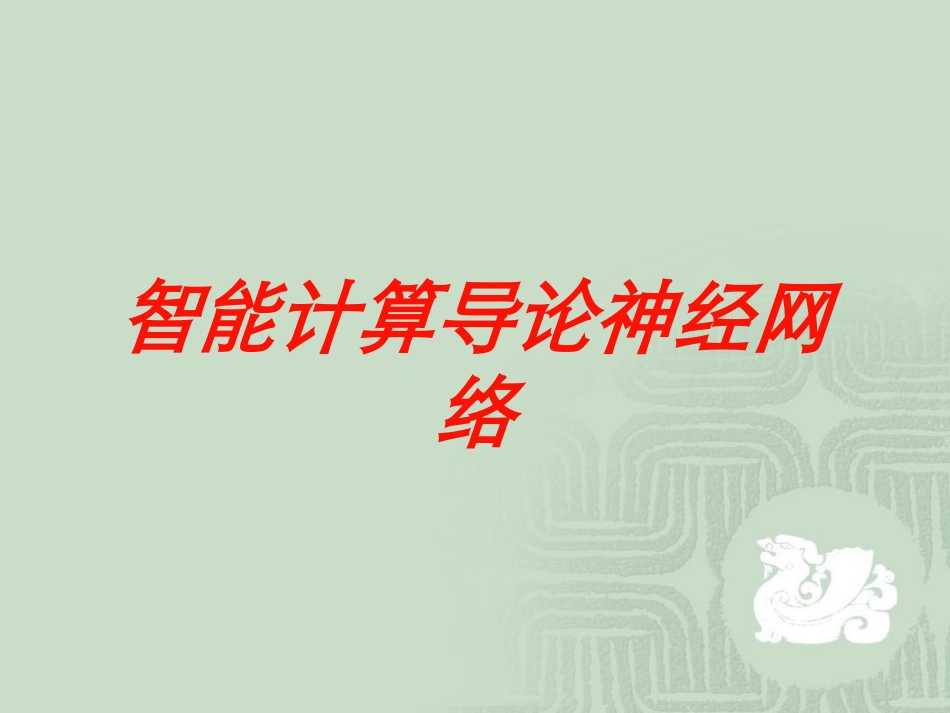 智能计算导论神经网络培训课件.pptx_第1页