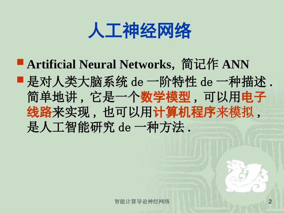智能计算导论神经网络培训课件.pptx_第2页