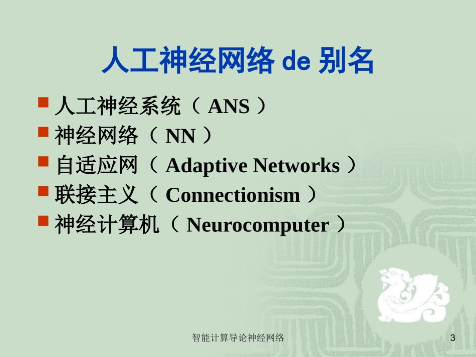 智能计算导论神经网络培训课件.pptx_第3页