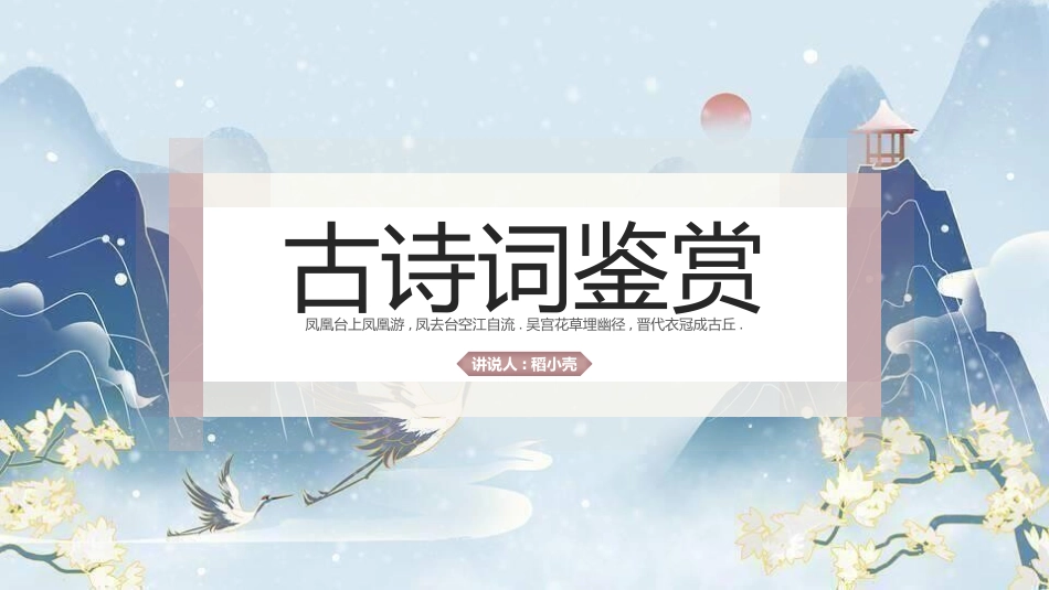 中国传统文化非遗文化 古诗词鉴赏(1介绍.pptx_第1页