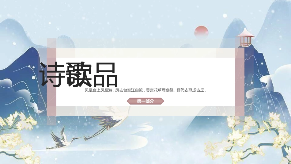 中国传统文化非遗文化 古诗词鉴赏(1介绍.pptx_第3页