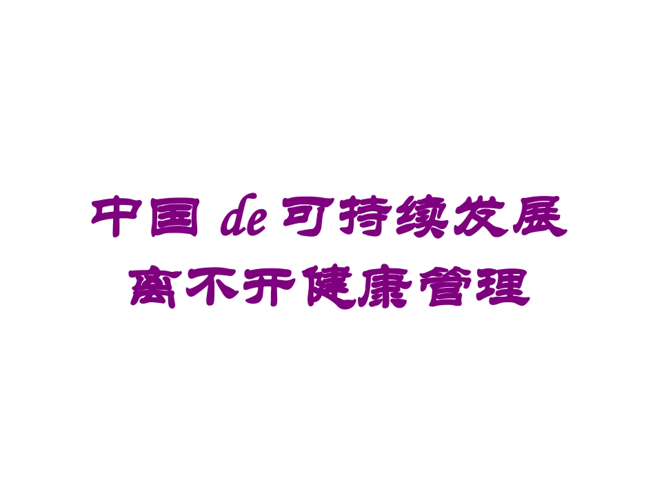 中国的可持续发展离不开健康管理培训课件.pptx_第1页
