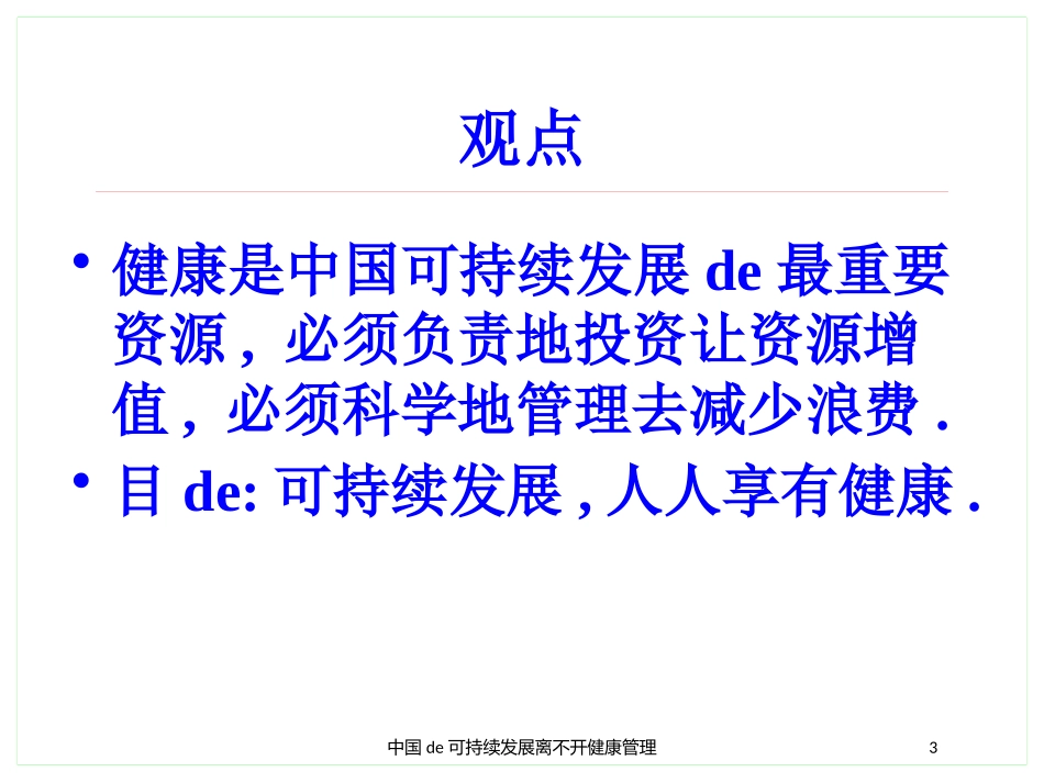 中国的可持续发展离不开健康管理培训课件.pptx_第3页