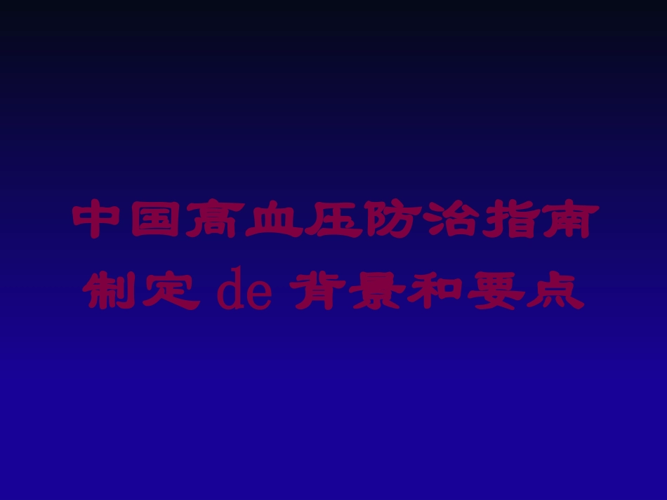 中国高血压防治指南制定的背景和要点培训课件.pptx_第1页