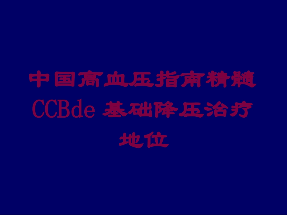 中国高血压指南精髓CCB的基础降压治疗地位培训课件.pptx_第1页