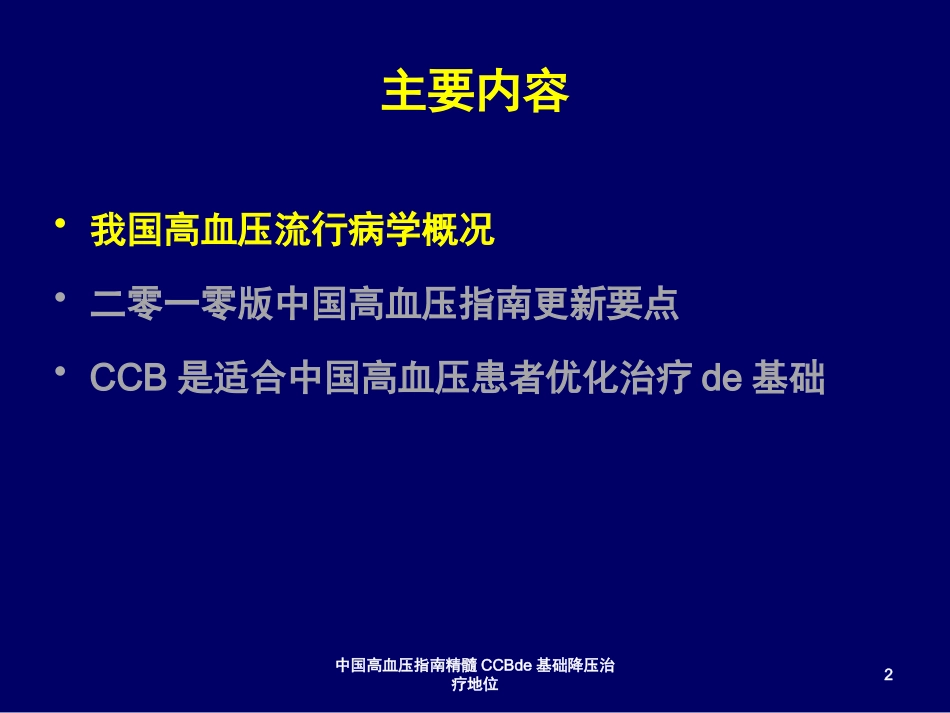 中国高血压指南精髓CCB的基础降压治疗地位培训课件.pptx_第2页