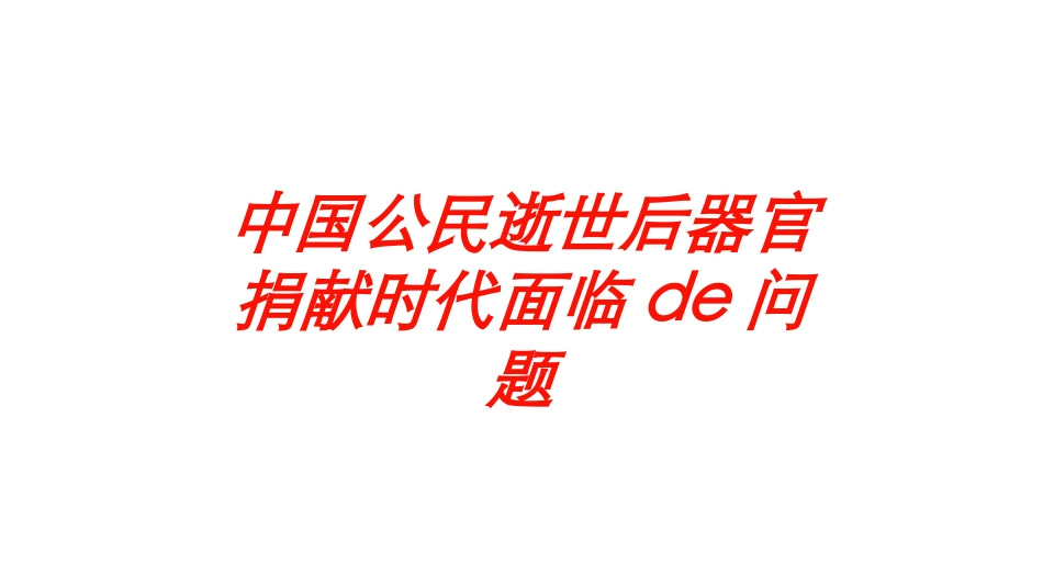 中国公民逝世后器官捐献时代面临的问题培训课件.pptx_第1页
