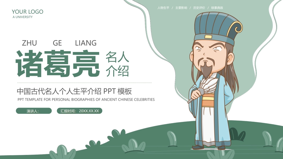 中国古代名人诸葛亮生平介绍.pptx_第1页