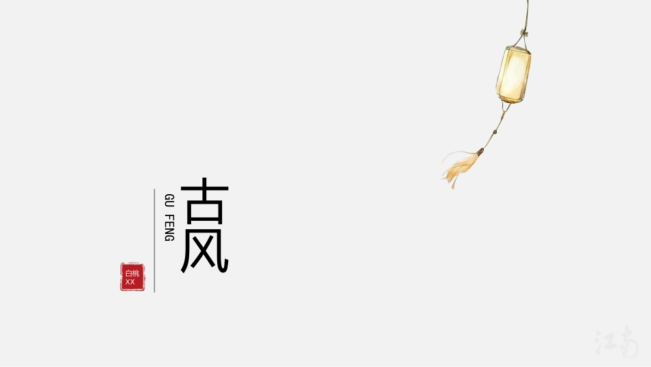 中国古风风格模板14.pptx_第1页