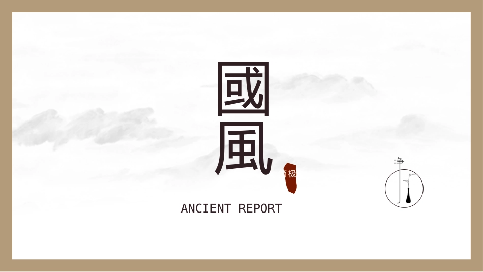中国古风风格模板18.pptx_第1页
