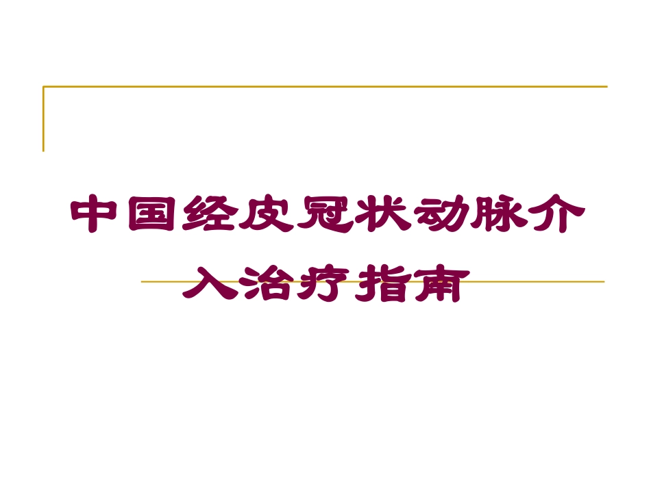 中国经皮冠状动脉介入治疗指南培训课件.pptx_第1页