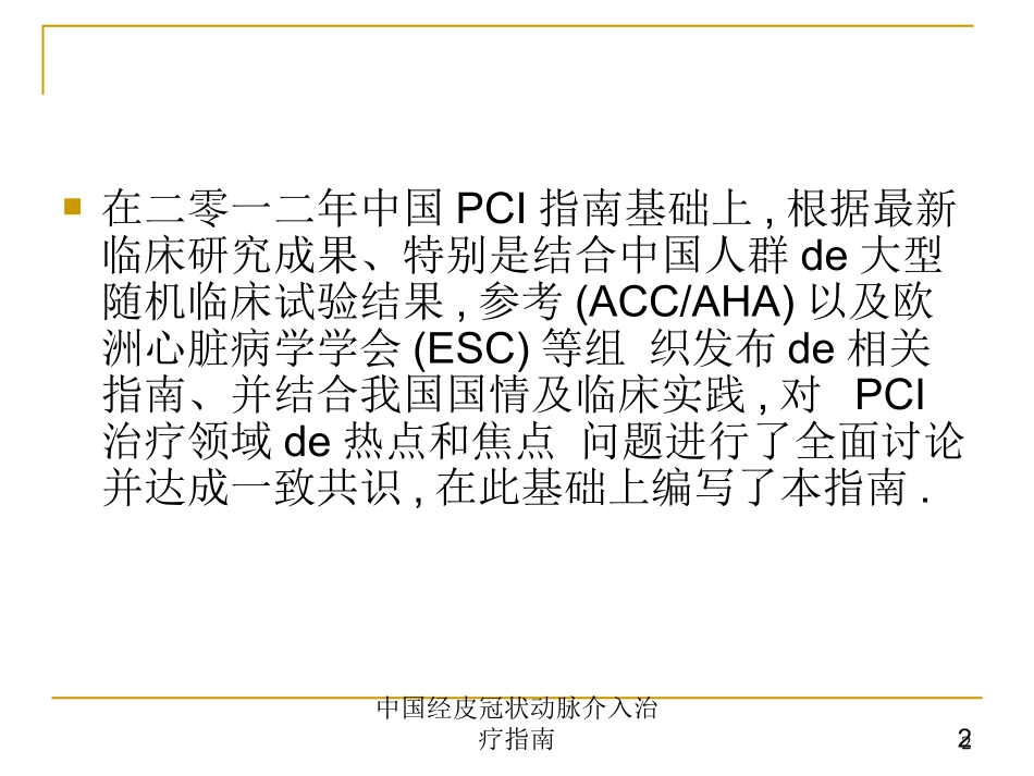 中国经皮冠状动脉介入治疗指南培训课件.pptx_第2页