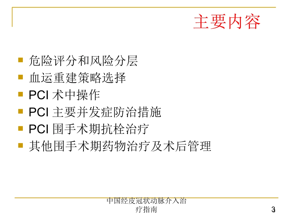 中国经皮冠状动脉介入治疗指南培训课件.pptx_第3页