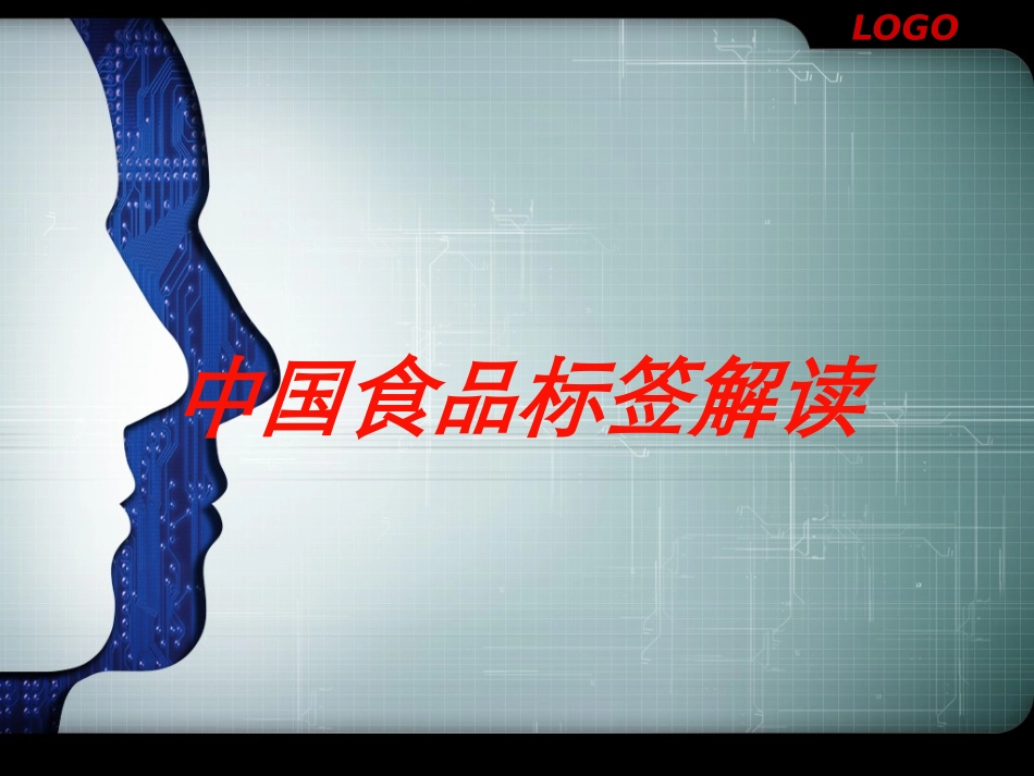 中国食品标签解读培训课件.pptx_第1页