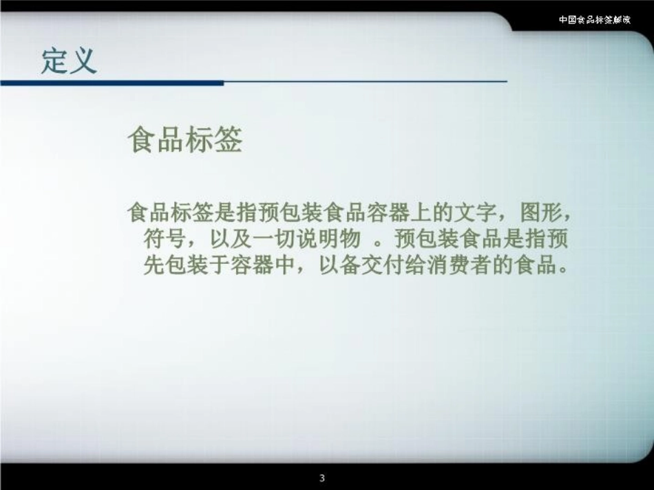 中国食品标签解读培训课件.pptx_第3页