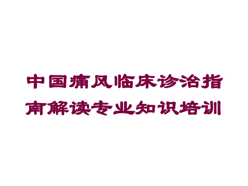中国痛风临床诊治指南解读专业知识培训培训课件.pptx_第1页