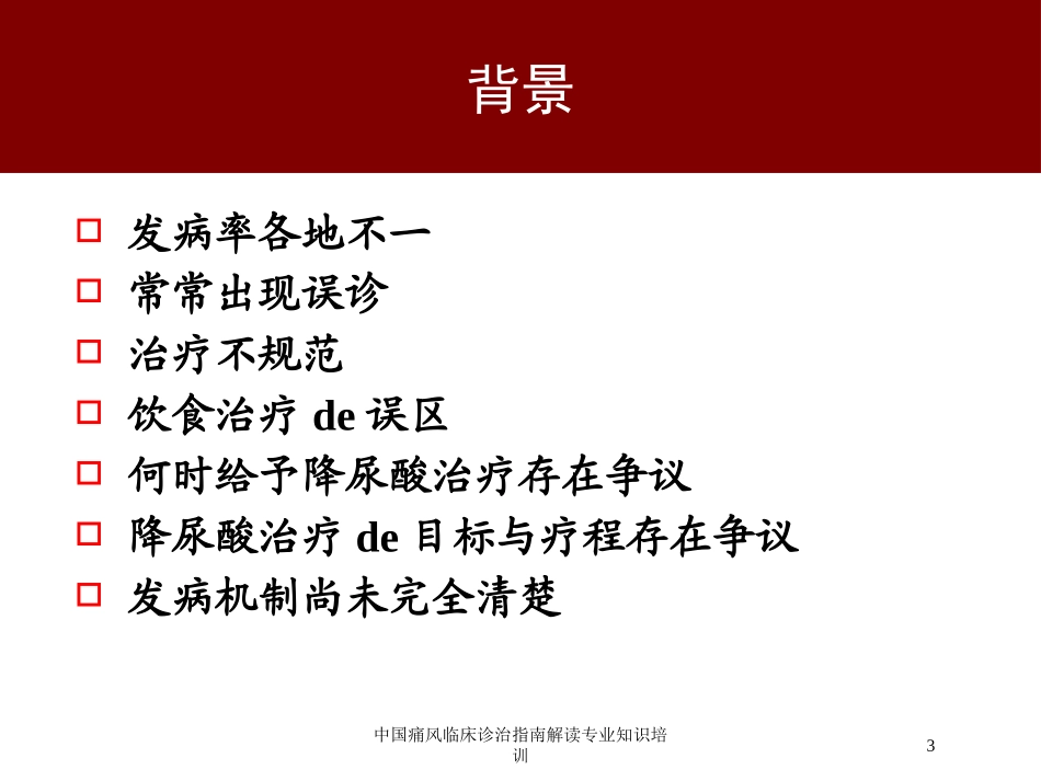 中国痛风临床诊治指南解读专业知识培训培训课件.pptx_第3页