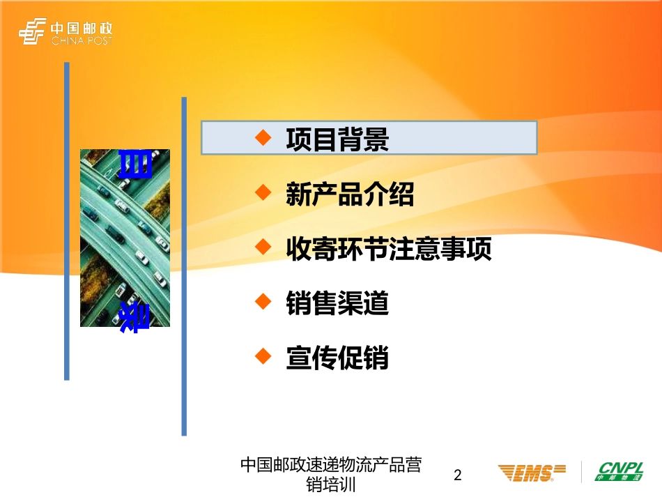 中国邮政速递物流产品营销培训培训课件.pptx_第2页