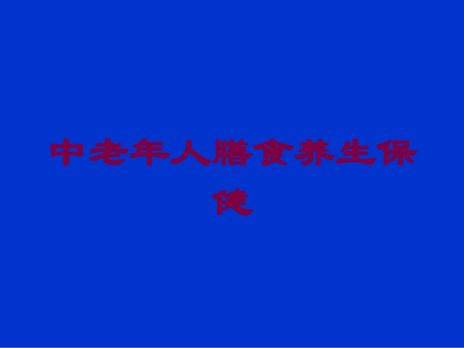 中老年人膳食养生保健培训课件.pptx_第1页