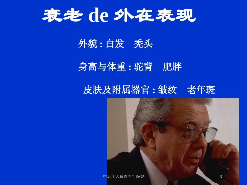 中老年人膳食养生保健培训课件.pptx_第3页