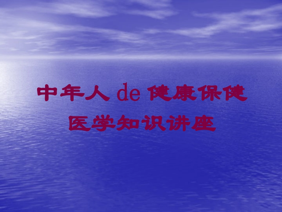 中年人的健康保健医学知识讲座培训课件.pptx_第1页
