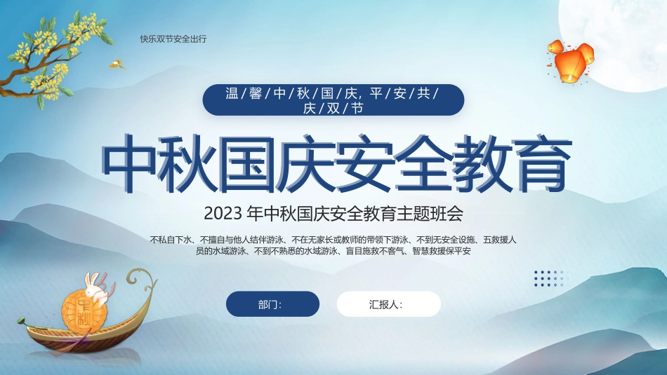 中秋国庆安全教育主题班会模板1.pptx_第1页