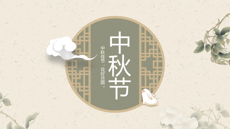 中秋节节日介绍活动策划21.pptx_第1页