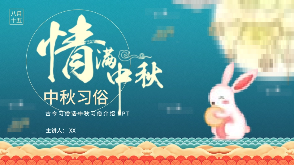 中秋节主题模板50.pptx_第1页