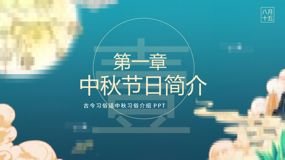 中秋节主题模板50.pptx_第3页