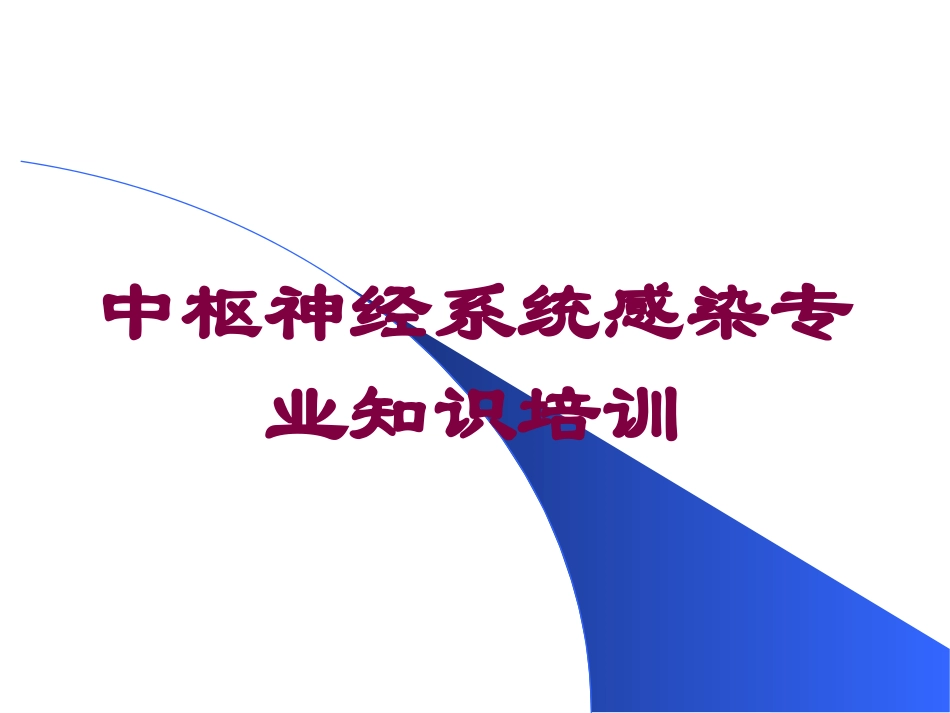中枢神经系统感染专业知识培训培训课件.pptx_第1页