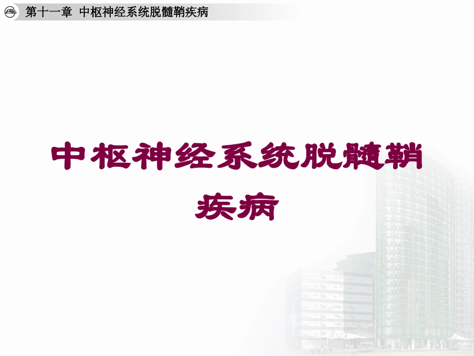 中枢神经系统脱髓鞘疾病培训课件.pptx_第1页