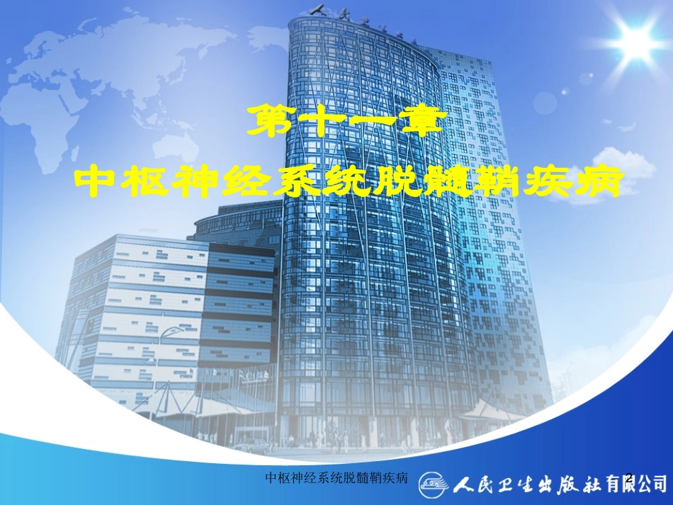 中枢神经系统脱髓鞘疾病培训课件.pptx_第2页