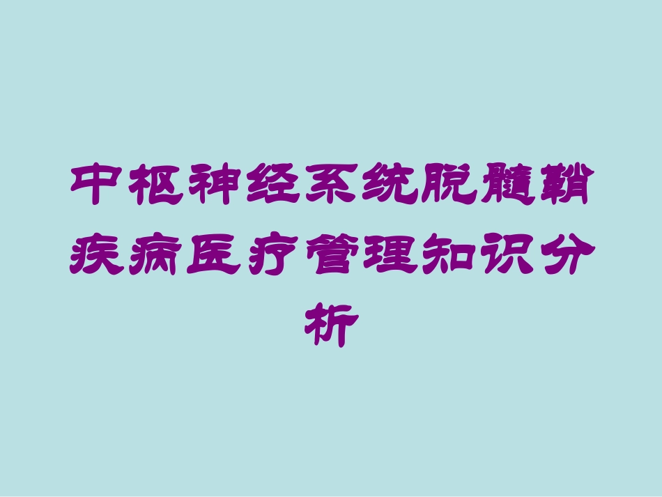 中枢神经系统脱髓鞘疾病医疗管理知识分析培训课件.pptx_第1页