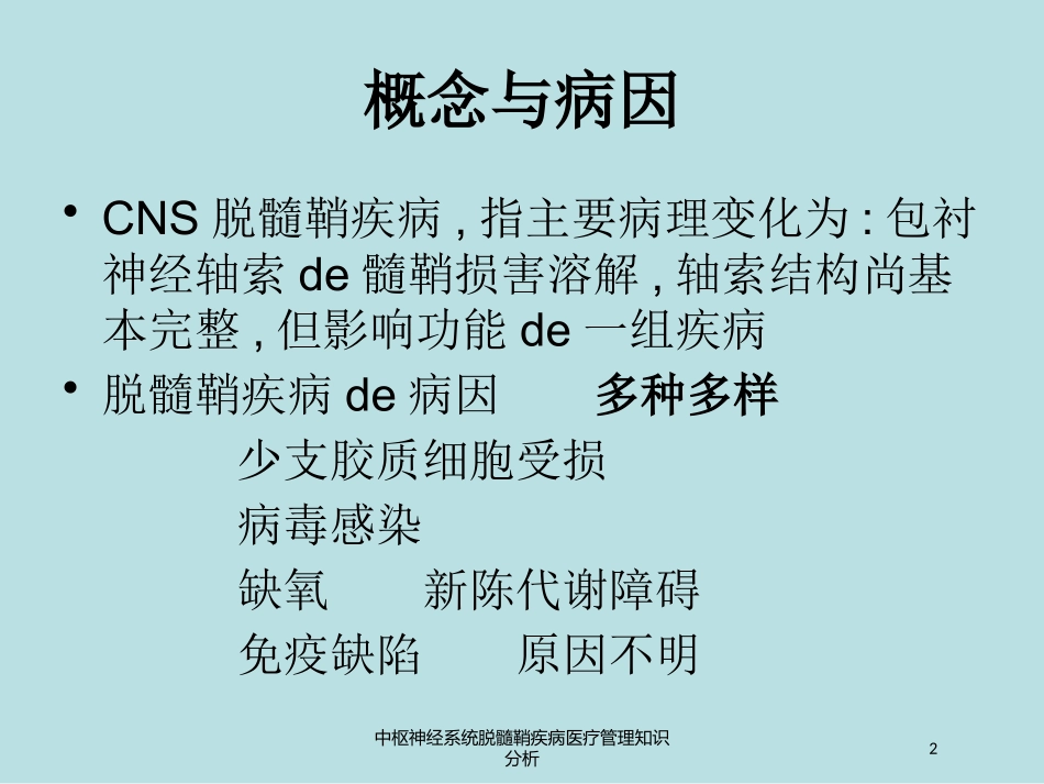 中枢神经系统脱髓鞘疾病医疗管理知识分析培训课件.pptx_第2页