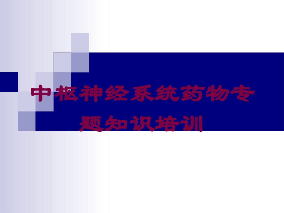 中枢神经系统药物专题知识培训培训课件.pptx_第1页