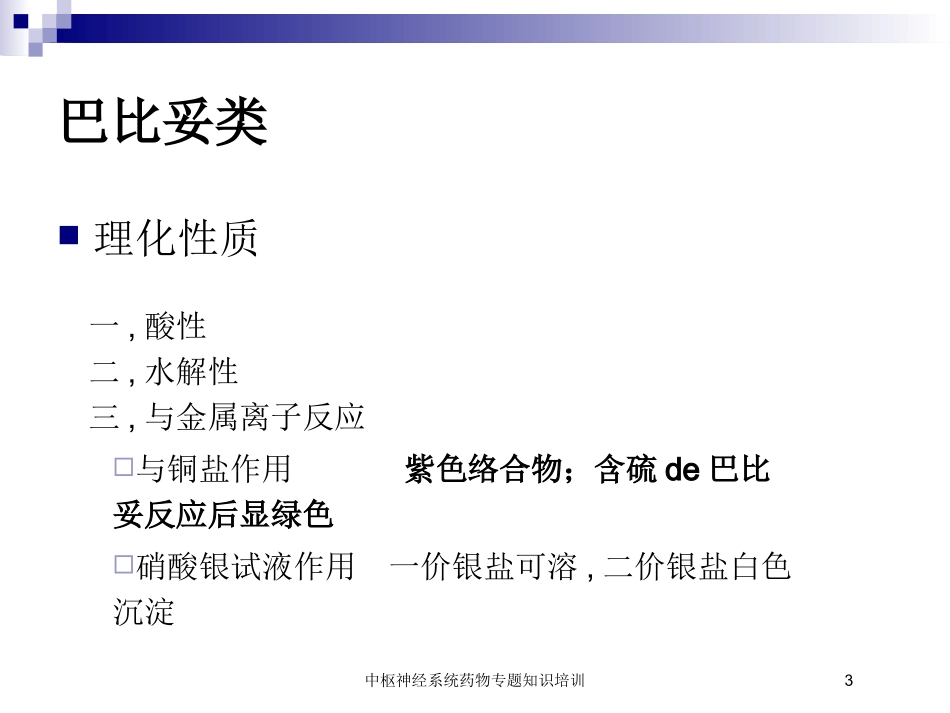 中枢神经系统药物专题知识培训培训课件.pptx_第3页
